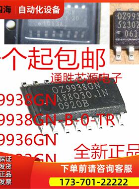 OZ9938GN OZ9938GN-B-0-TR OZ9936GN OZ9933GN OZ9937GN 贴片SOP