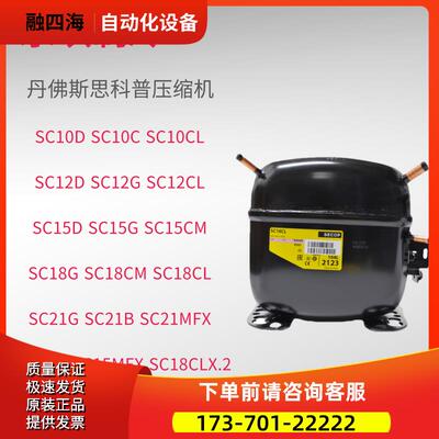 SC21CL SC15CM SC15D SC10G SC12D SC18CM丹佛斯普压缩机【议价】