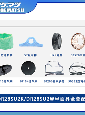 日本重松DR28SU2K面具全套配件阀片吸水棉头带滤盒