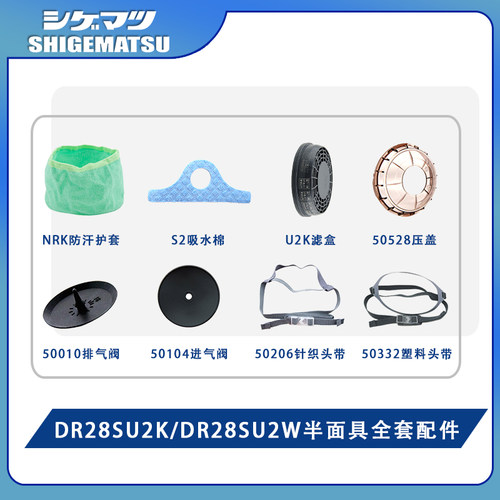 日本重松DR28SU2K面具全套配件阀片吸水棉头带滤盒