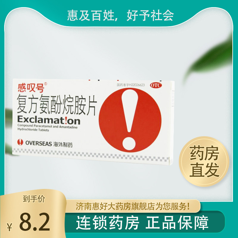 感叹号复方氨酚烷胺片12片 缓解普通流行性感冒引起的发热头痛 hh