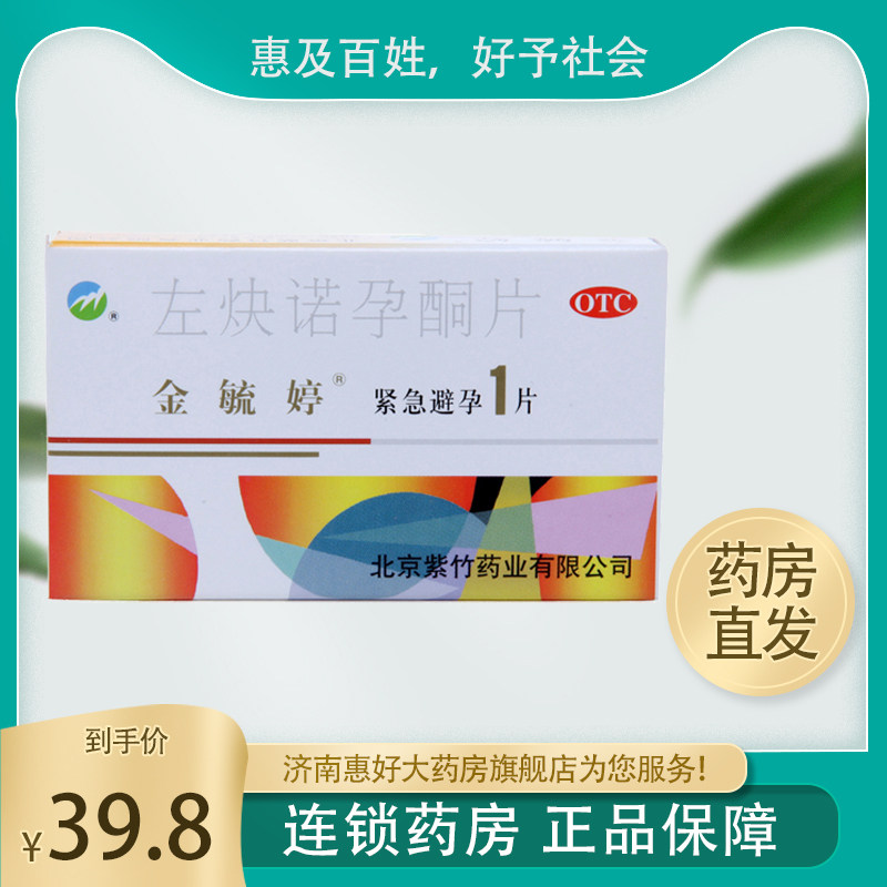 金毓婷左炔诺孕酮片1片72小时女性房事后紧急避孕药直发 hh