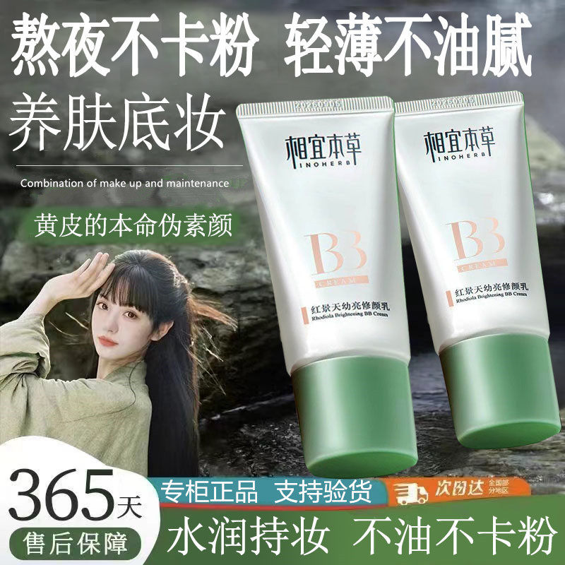 相宜本草红景天BB霜 补水保湿修色提亮养颜持久遮瑕膏隐毛孔正品,彩妆/香水/美妆工具,BB霜,淘宝优惠券,粉丝福利购,淘宝优惠卷