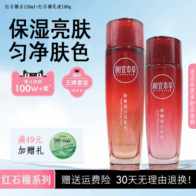 相宜本草红石榴鲜活亮白套装洁面水乳三件美白补水淡斑提亮女正品