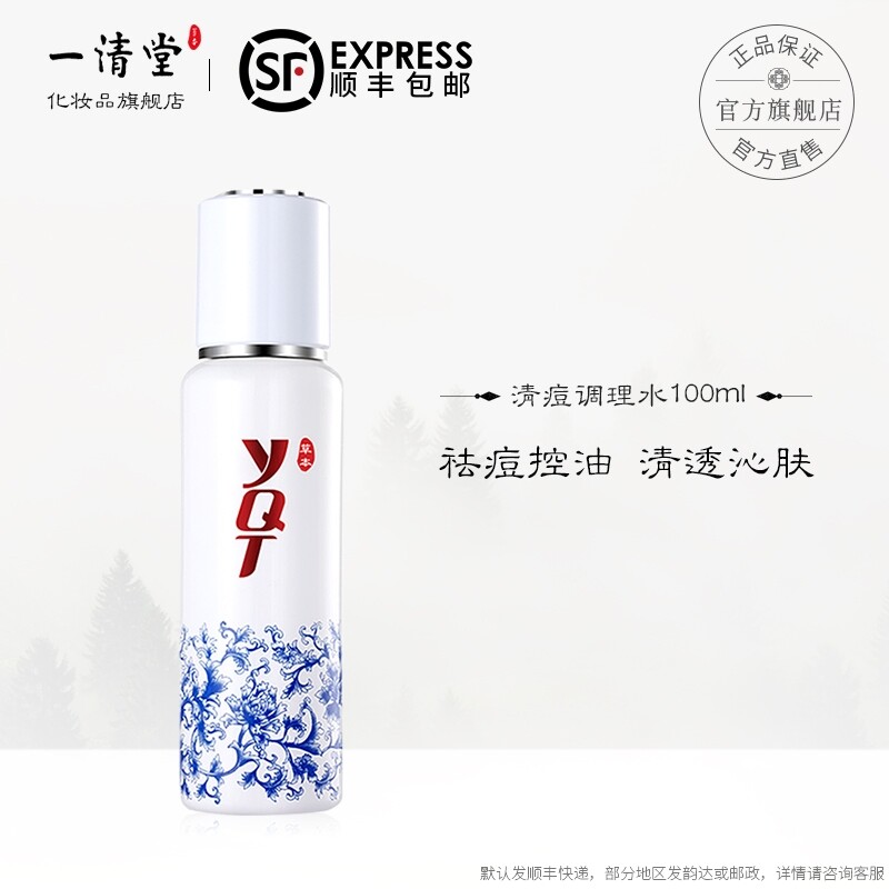 一清堂清痘调理水100ml 清爽控痘祛油贡菊爽肤水化妆品旗舰店正品