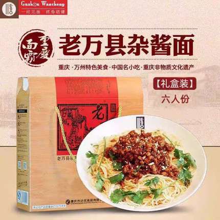 万城一面老万县杂酱面方便面非油炸挂面拌酱万州特产炸酱罐头礼盒