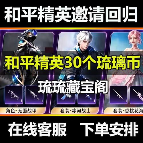 和平精英琉璃藏宝阁邀请好友回归召回得30琉璃币香桃花海冰河战士