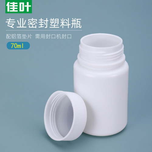 小药瓶胶囊瓶塑料带盖包装瓶样品取样空瓶子70ml毫升固体瓶整包装