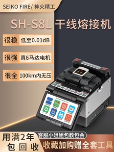 神火精工干线光纤熔接机全自动S8L主干融纤机尾纤跳线皮线光缆熔