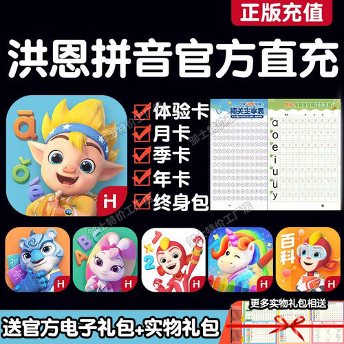 正版洪恩拼音app早教套装终身包
