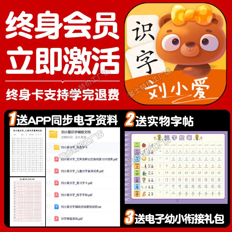 刘小爱识字app永久卡终身包年卡认字手机平板电脑幼儿童早教套装