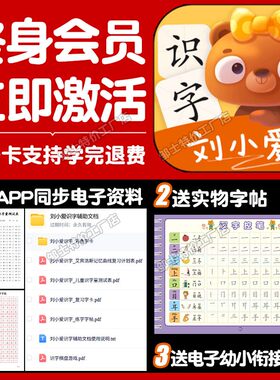 刘小爱识字app终身包早教套装