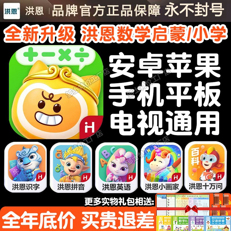洪恩数学APP永久卡终身小学年卡图片