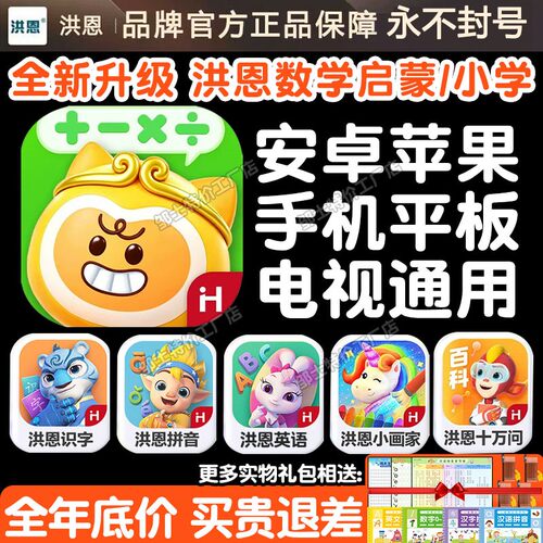 洪恩数学APP永久卡终身小学年卡