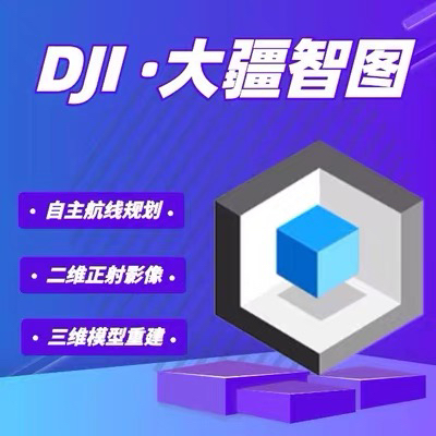 大疆智图软件 dji terra激活授权码测绘正版试用一个三个月六个月 文具电教/文化用品/商务用品 制图/测绘套装 原图主图