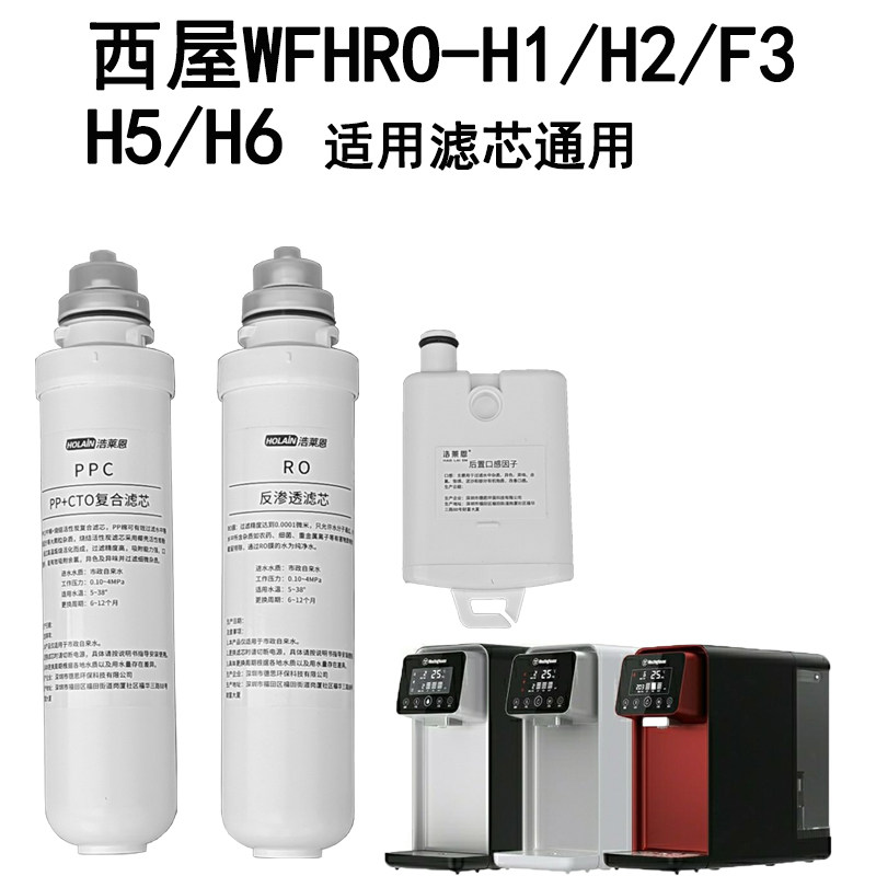 西屋净水器家用WFHRO-H1/H2/F3即热台式净饮一体机免安装通用滤芯