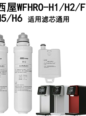 西屋净水器家用WFHRO-H1/H2/F3即热台式净饮一体机免安装通用滤芯