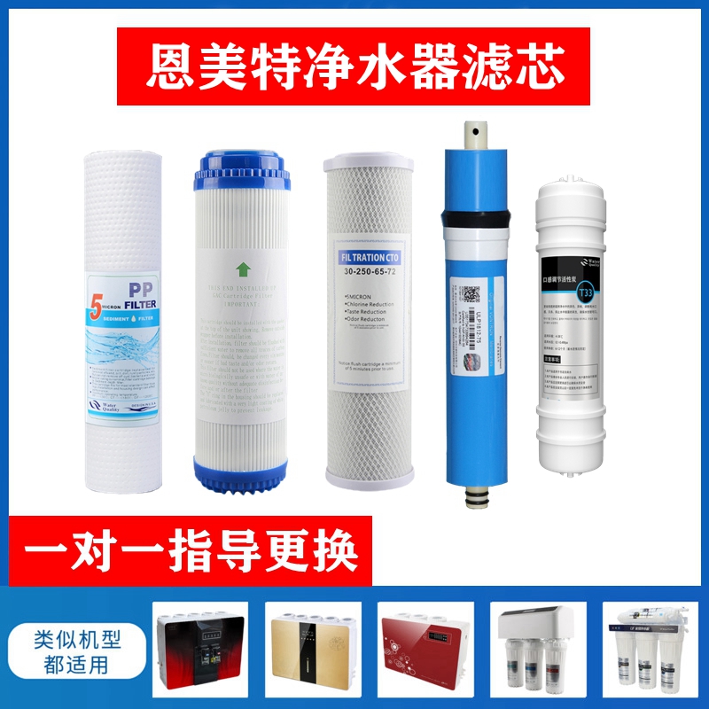 适用ENMET恩美特CLASSIC5/RO580反渗透纯水机10寸PP棉活性炭