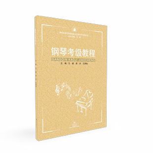 钢琴考级教程