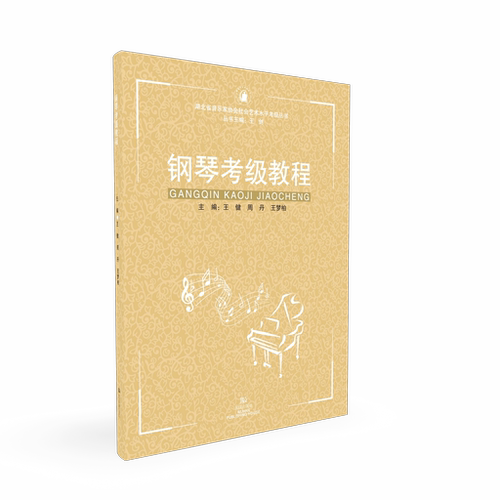 钢琴考级教程