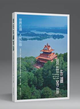 我在东湖等你   HANS汉声著 武汉市东湖生态旅游风景区管理委员会编