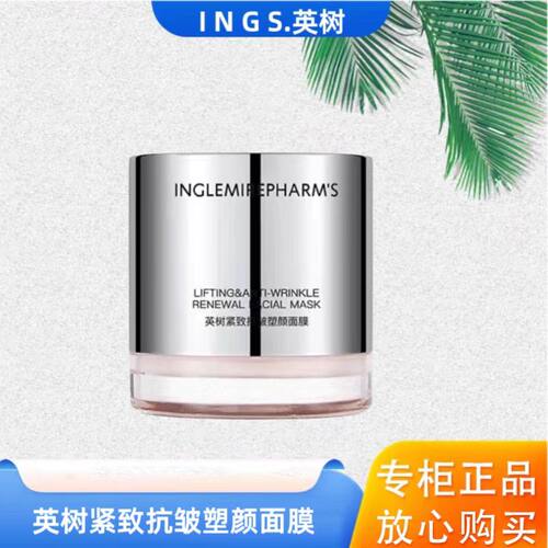 英树免洗紧致抗皱晚安塑颜面膜