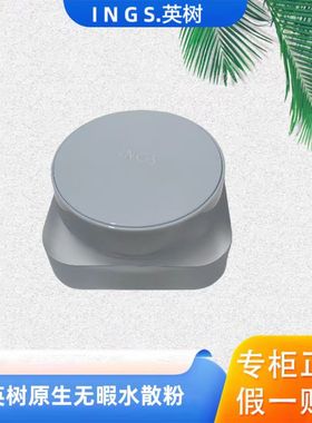 英树新款水散粉 INGS英树裸感定妆散粉 英树定妆散粉超细防脱妆