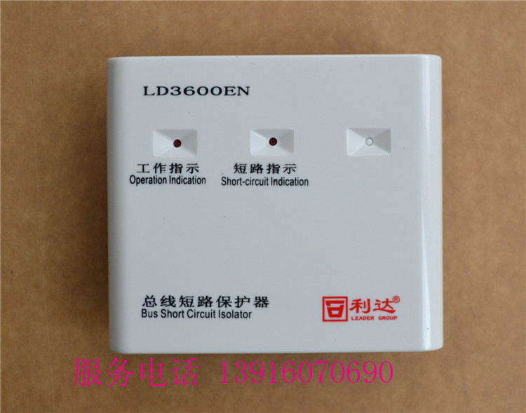 北京利达华信 ld3600en总线短路保护器 总线隔离器 隔离模块