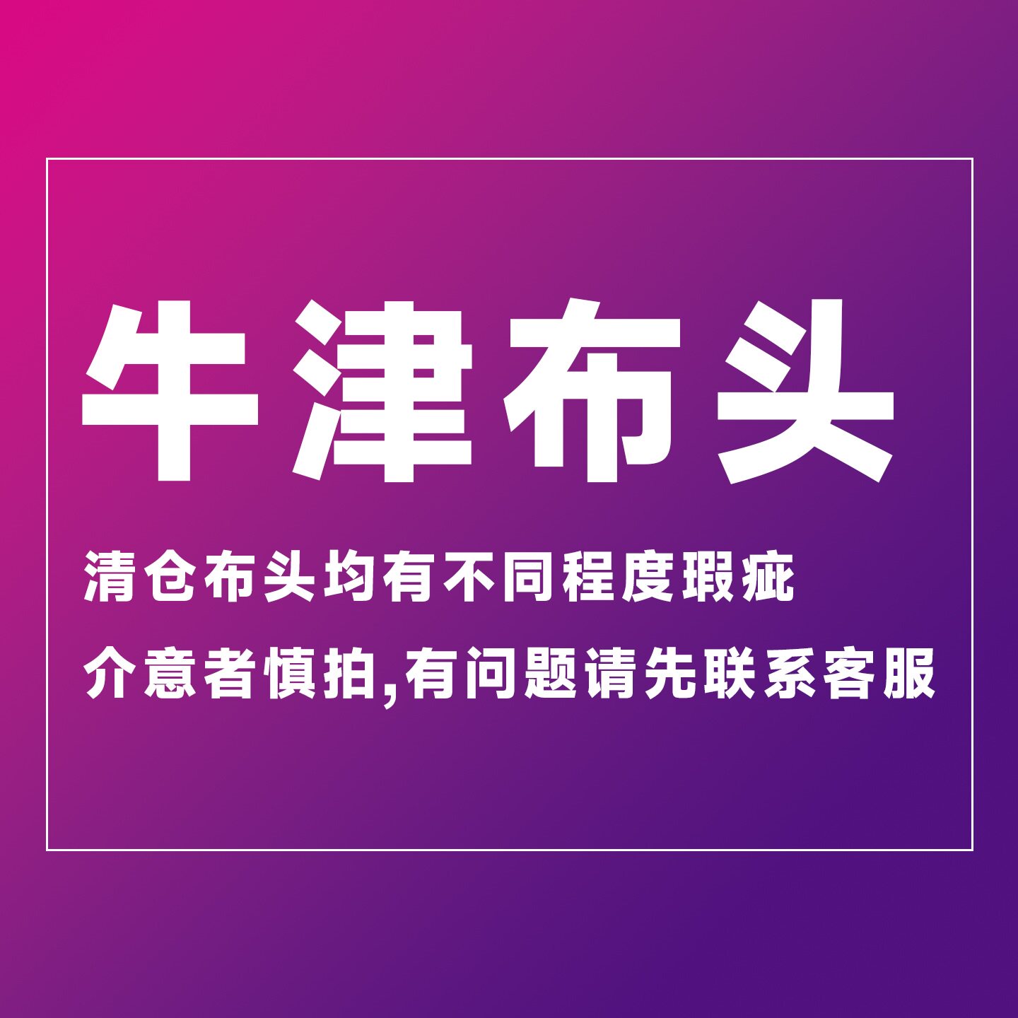 断米布头牛津布料清仓处理布块料头尾货大块废布料断码布新手布料