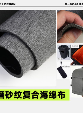 加厚仿磨砂防水防尘内衬海绵布