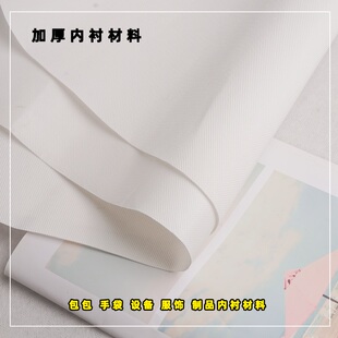 包包支撑用的加厚内衬布料厚包包手袋里料服饰沙发内衬材料白色硬