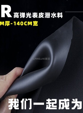 CR高弹光皮氯丁橡胶潜水衣布料动漫COS皮套材料防水2MM厚潜水料软