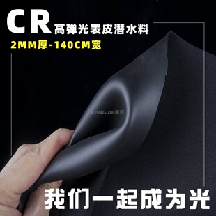 CR高弹光皮氯丁橡胶潜水衣布料动漫COS皮套材料防水2MM厚潜水料软