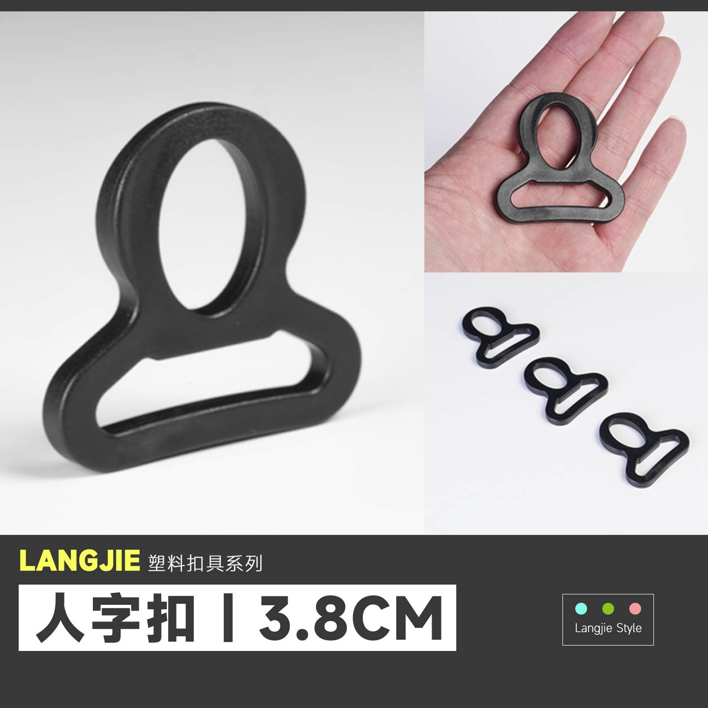 人字扣具塑料黑色书包背带扣