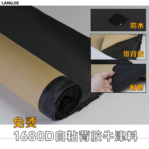 免烫背胶防水自粘1680D牛津布