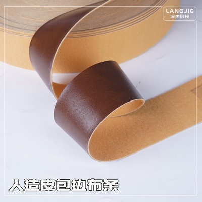 人造皮革包边布条布带PU皮PVC抗
