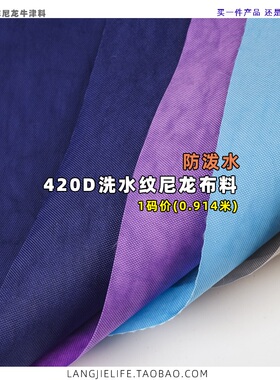现货420D洗水尼龙布料防水笔袋面料水纹复古抓皱皱布料手工DIY