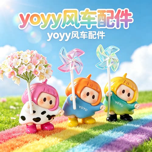 右右酱手持配件迷你风车道具yoyo酱配饰装饰玩具道具微缩可爱模型
