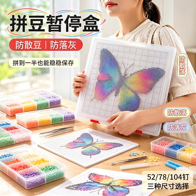 拼豆暂停盒104钉防撒豆半成品透明收纳保护神器未拼完豆板胶盒子6图片