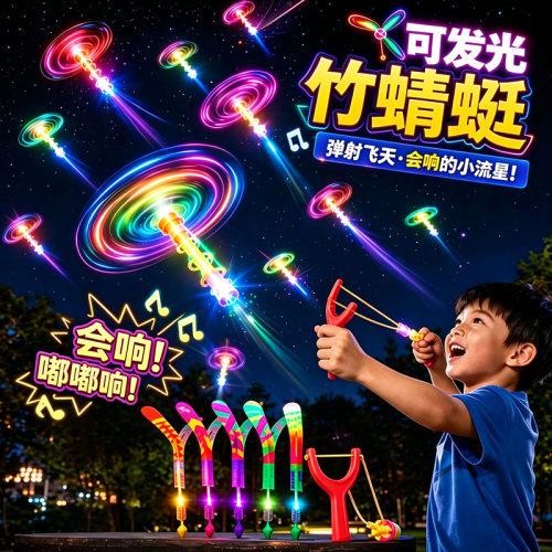 发光玩具高质量儿童弹射口哨飞箭大号飞天小男女孩竹蜻蜓夜市弹弓