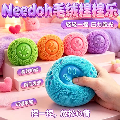Needoh毛绒捏捏乐fuzz压力球ball挤压慢回弹发泄玩具球解压小玩具