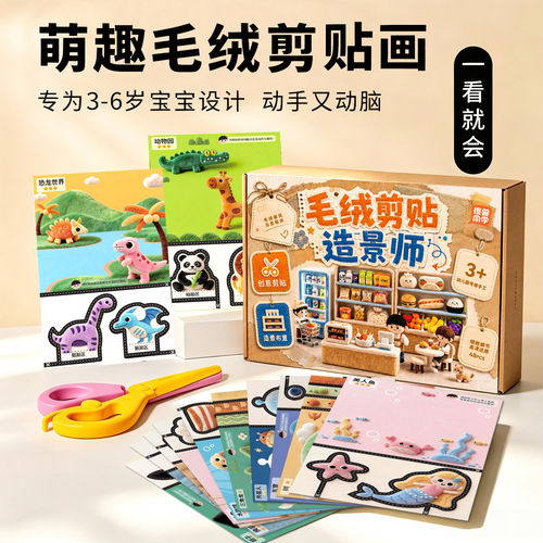 毛绒剪贴造景师剪纸儿童手工diy3到6岁宝宝幼儿园2岁益智手眼协调
