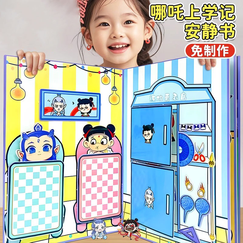 封神哪吒学霸学渣上学记成品安静书diy手工贴画角色扮演过家家