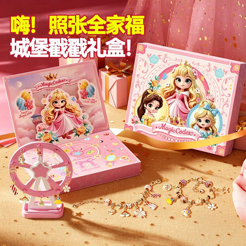 六一儿童节礼物魔法城堡串珠戳戳乐洞洞盲盒手链diy女孩公主礼盒6