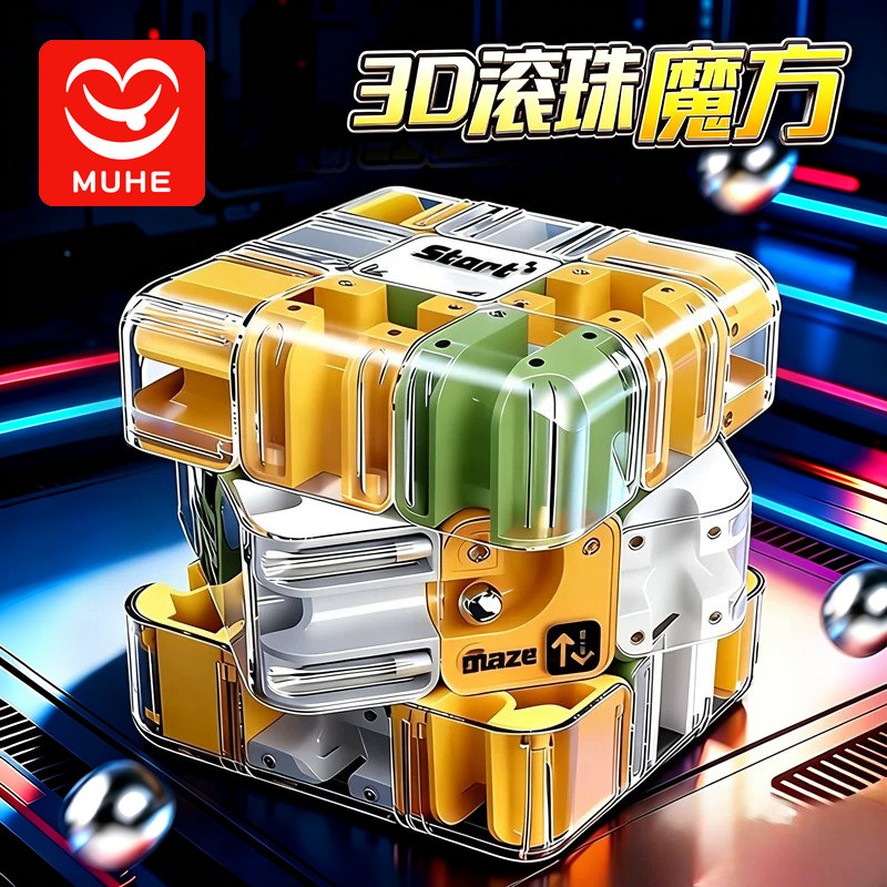 3D滚珠迷宫立体魔方魔尺益智玩具专注力思维逻辑训练指尖解压训练图片