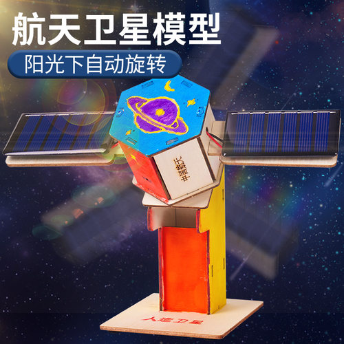 儿童航天太阳能卫星模型