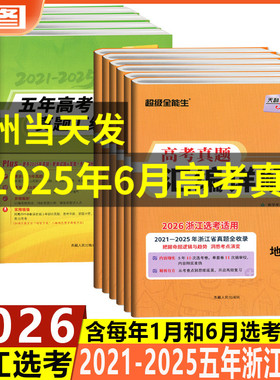 黄色任选 2026浙江选考适用天利38套2021-2025高考真题汇编详解物理化学生物地理政治历史技术语文数学英语超级全能生全国复习教辅
