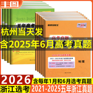 黄色任选 2026浙江选考适用天利38套2021-2025高考真题汇编详解物理化学生物地理政治历史技术语文数学英语超级全能生全国复习教辅