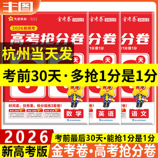2026版百校联盟高考抢分卷考前30天金考卷全国卷版新高考版押题抢分卷语数英押题卷临考预测卷高三冲刺复习抢分试卷天星教育