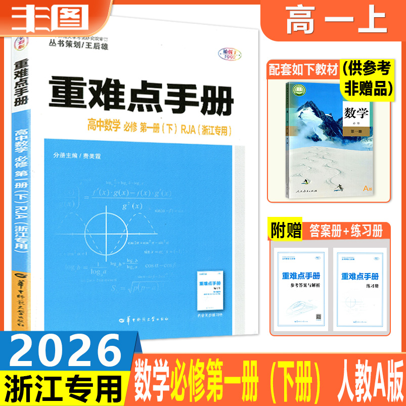 重难点数学必修第一册（下册）
